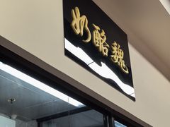 -奶酪魏(牛街总店)