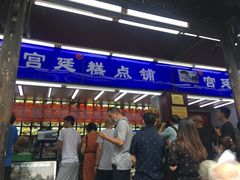 门面-宫廷糕点铺