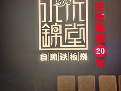 -水木锦堂·自助铁板烧(世贸天阶店)