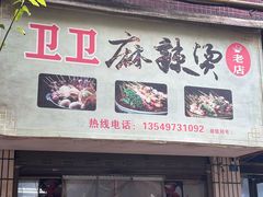 -卫卫麻辣烫(建设新村路店)