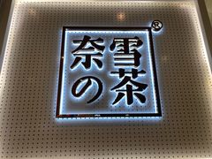-奈雪的茶(国金中心店)
