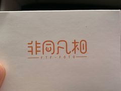 -非同凡相照相馆(咸水沽店)