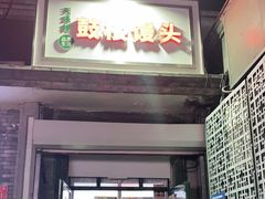 门面-天泽祥·鼓楼馒头(鼓楼店)