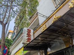 -福合埕牛肉丸(福平路店)