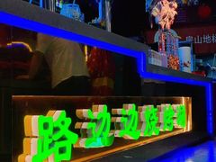 -路边边.炒菜烧烤.音乐餐厅(良乡长虹店)