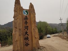 -桑干河大峡谷旅游区