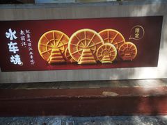门面-嘉华鲜花饼(四方街旗舰店)
