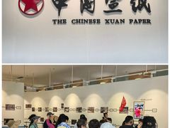 -中国宣纸文化园