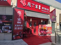 门面-庖丁家鲜牛肉火锅(枫叶广场店)