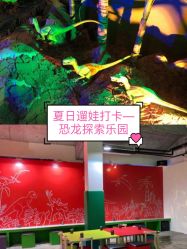 -恐龙探索乐园(磁器口店)