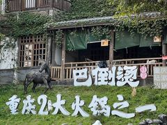 -巴倒烫陆派火锅山庄(南山总店)