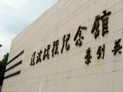 -辽沈战役纪念馆