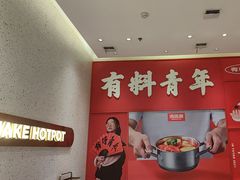 -湯島涮小火锅(余姚五彩城店)
