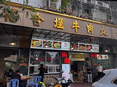 -福合埕牛肉丸(福平路店)