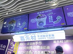 -喜乐村芋泥脑袋家族(三里屯店)