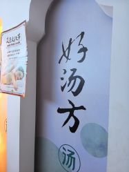 -梵茜儿·头道汤养生馆