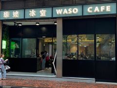 门面-华嫂冰室(尖沙咀店)