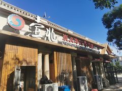 门面-壹兆炭火烤肉·烤鳗鱼(全运路店)