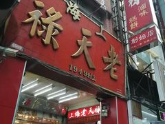 门面-上海老天禄