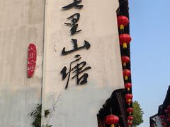 -松鹤楼(山塘街店)