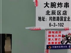 -大腕炸串(河东总店)