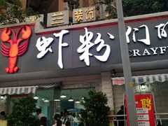 门面-辣螃铠盆盆蟹大排档(总店)