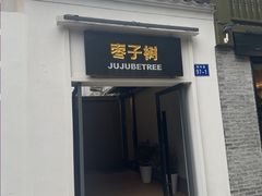 -枣子树·素食餐厅(普陀山店)