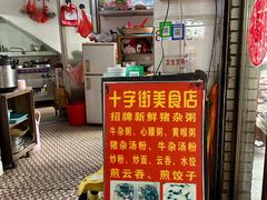 -十字街美食店