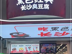 门面-黑色经典臭豆腐·湖南特产(步行街店)