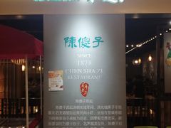 门面-陈傻子餐厅(世纪都会店)