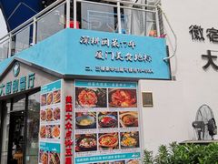门面-大厨的餐厅(曾厝垵总店)