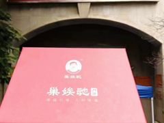 -巢娭毑月饼店(洞井路店)