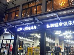 -VPsmart私教健身工作室(新华路旗舰店)
