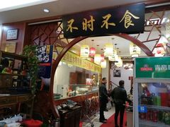 门面-农家小院(朱雀桥店)