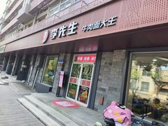 -李先生牛肉面大王(北京东四店)