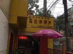 -马三洋芋片(兰州总店)