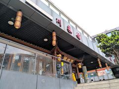 门面-蒋烤鴨(东苑店)