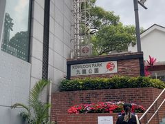 -九龙公园