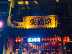 -耍酒馆(金沙店)