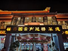 门面-桥香园云南过桥米线(金马碧鸡店)