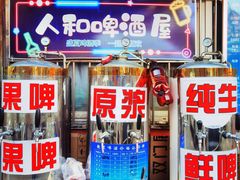 门面-人和啤酒屋海鲜大排档(营口路店)