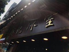 -顺记冰室(宝华路店)