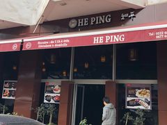 门面-和平饭店