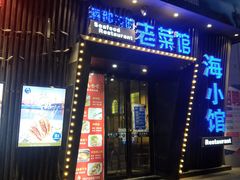 -海小馆海鲜餐厅(茂业百货店)