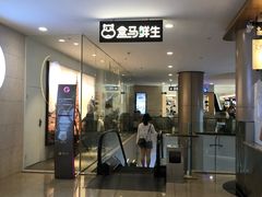 门面-盒马鲜生(皇庭广场店)