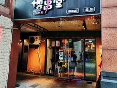 门面-博串堂(明发商业广场店)