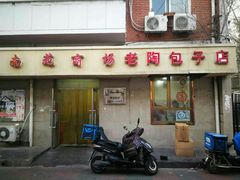 门面-老陶包子铺(南大西南村店)