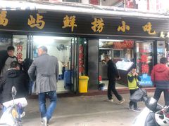 门面-福屿鲜捞小吃·捞化(福屿总店)