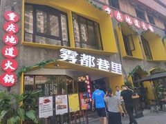 门面-雾都渣渣火锅(南城智汇城店)