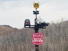 -阿尔山市大兴安岭奥伦布坎景区